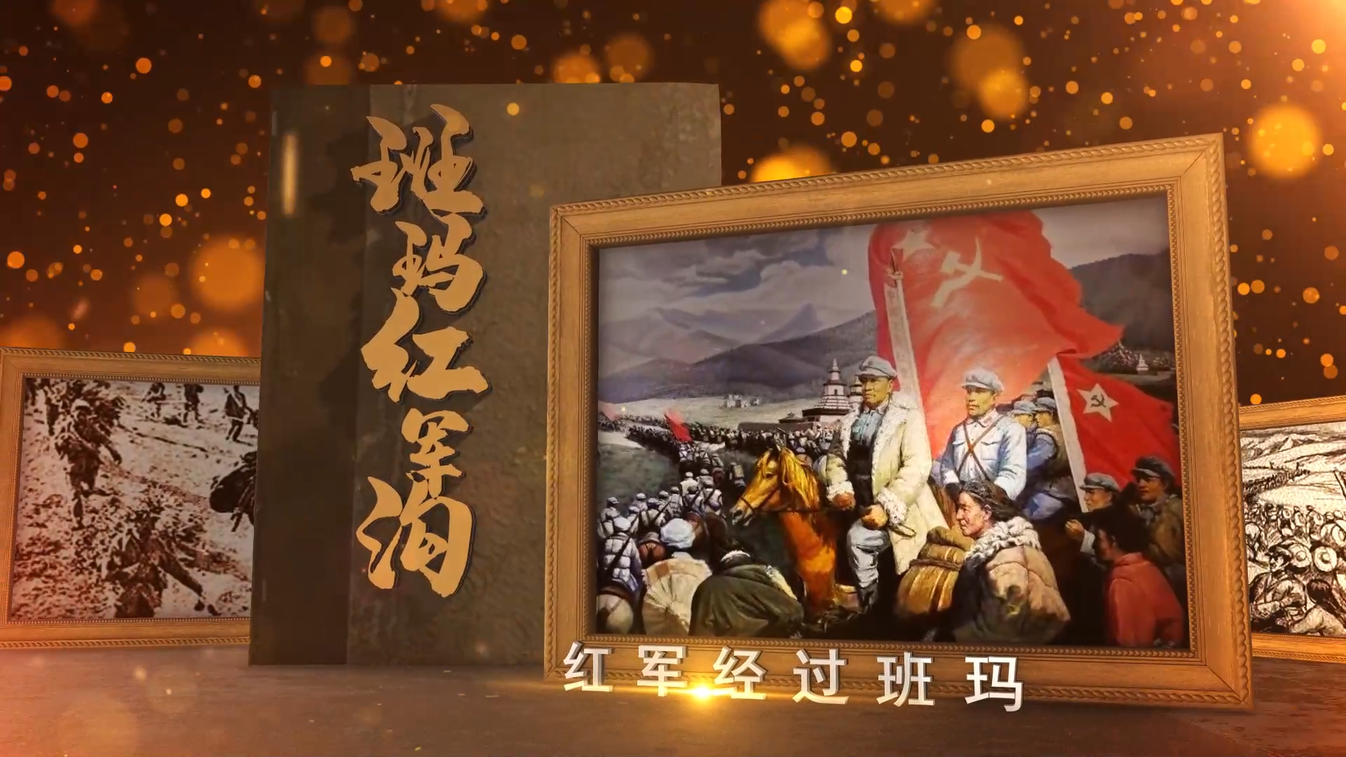 青海省國防教育示范基地-班瑪紅軍溝