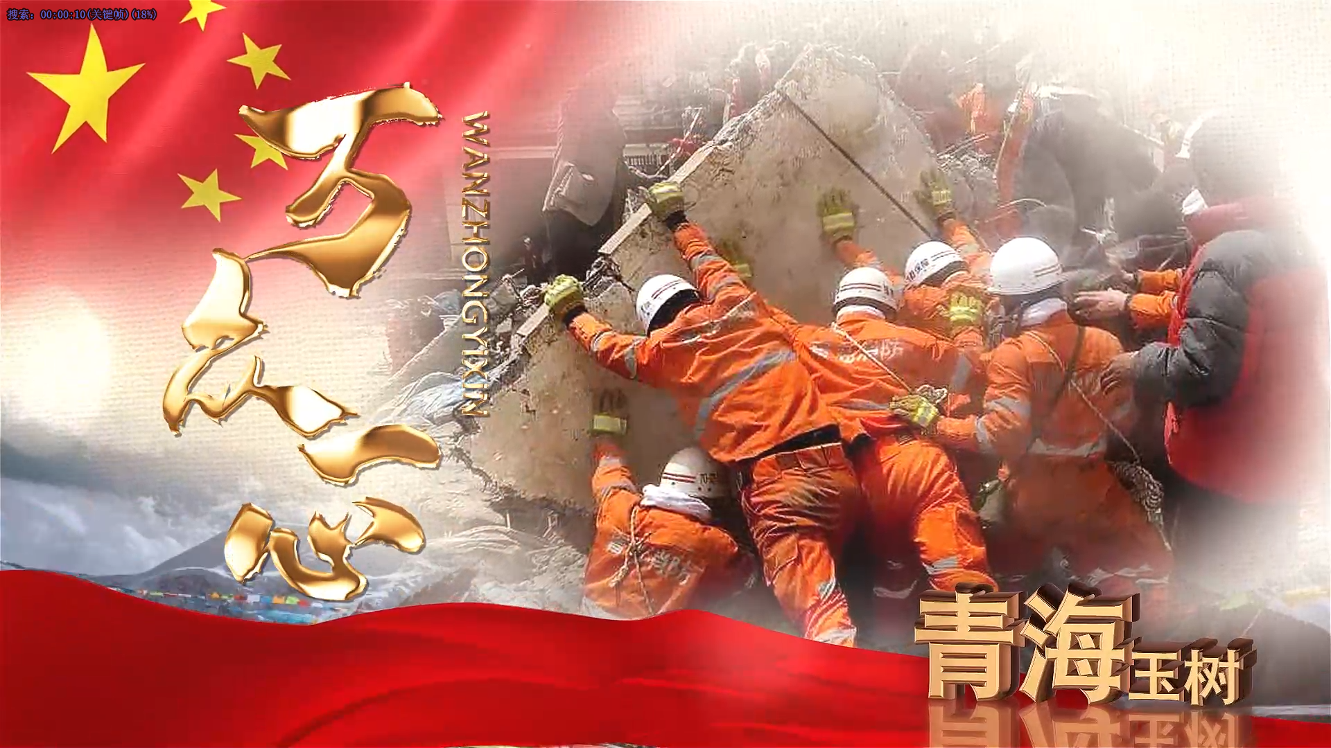 青海省國防教育示范基地-玉樹抗震救災(zāi)紀(jì)念館
