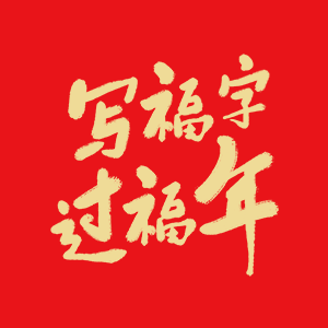 【H5】青海省互聯(lián)網(wǎng)新聞中心邀您寫福字，過福年！