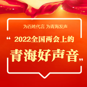 【H5】為百姓代言，為青海發(fā)聲！2022全國(guó)兩會(huì)上的青海好聲音