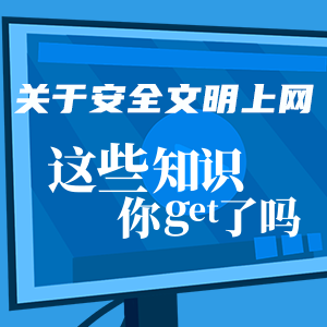 【H5】關(guān)于安全文明上網(wǎng)，這些知識(shí)你get了嗎？
