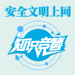 【H5】安全文明上網(wǎng)知識(shí)競(jìng)答