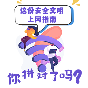 【H5】這份安全文明上網(wǎng)指南你拼對(duì)了嗎？