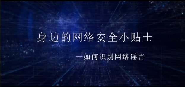 身邊的網(wǎng)絡(luò)安全小貼士——如何識(shí)別網(wǎng)絡(luò)謠言？