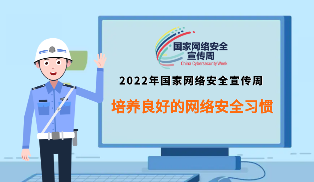 培養(yǎng)良好的網(wǎng)絡(luò)安全習(xí)慣