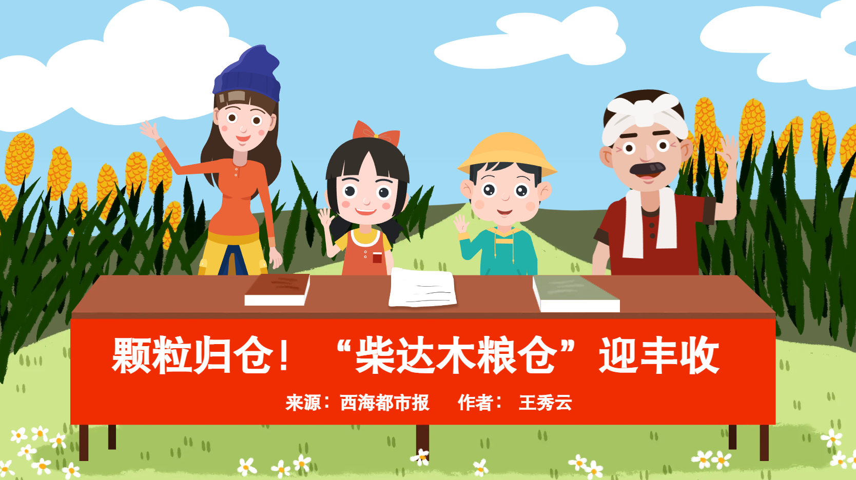 顆粒歸倉！“柴達(dá)木糧倉”迎豐收
