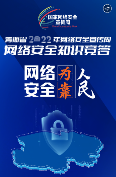 【H5】輕松Get網(wǎng)安知識(shí)！2022青海網(wǎng)絡(luò)安全宣傳周知識(shí)競(jìng)答