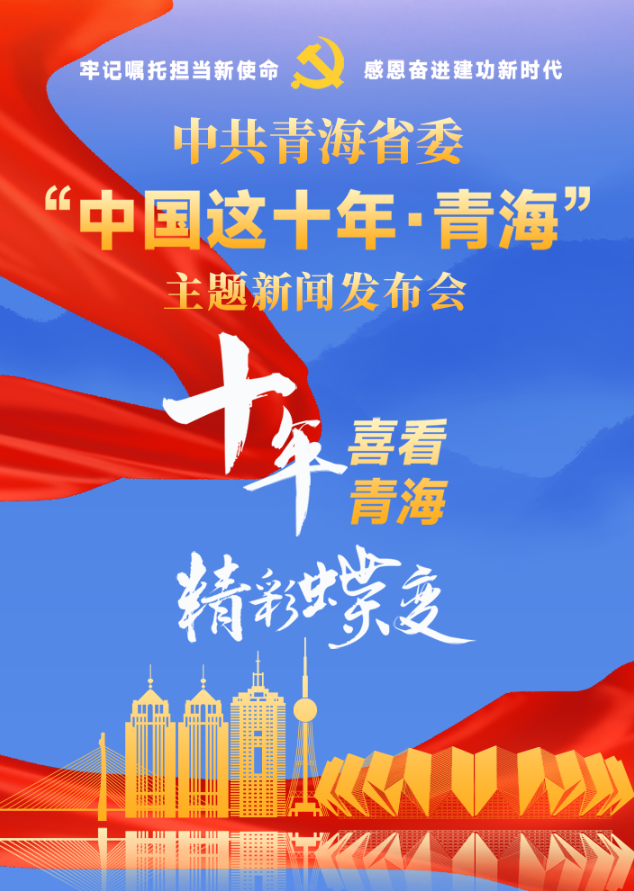 高清圖解 | 中共青海省委“中國(guó)這十年·青�！敝黝}新聞發(fā)布會(huì)——十年喜看青海精彩蝶變