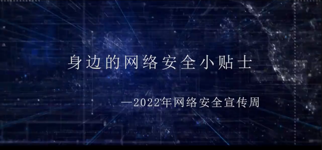 身邊的網(wǎng)絡(luò)安全小貼士——2022年網(wǎng)絡(luò)安全宣傳周