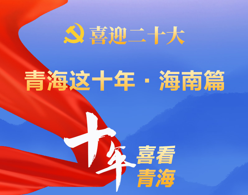 【喜迎二十大】青海這十年·海南篇