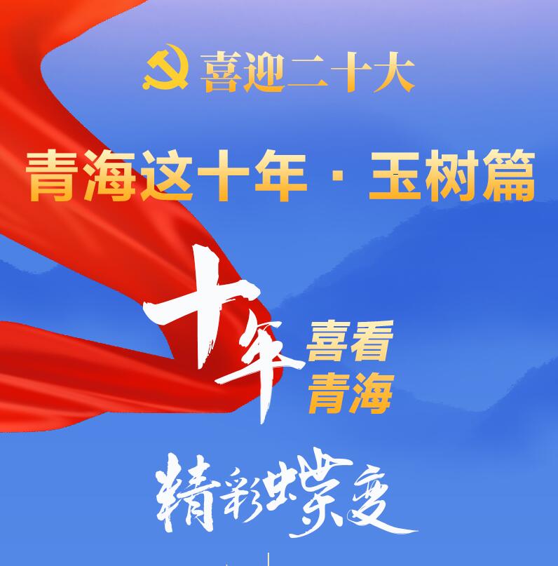 【喜迎二十大】青海這十年·玉樹篇
