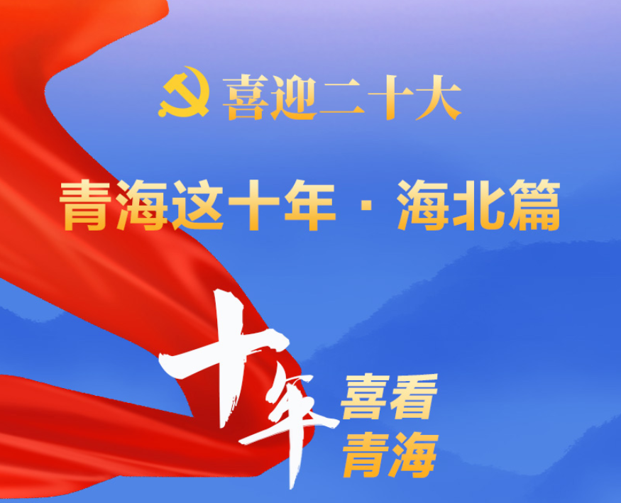 【喜迎二十大】青海這十年·海北篇