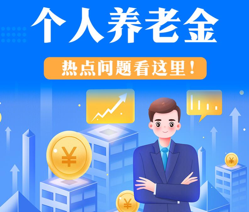 【高清圖解】個(gè)人養(yǎng)老金熱點(diǎn)問題看這里！