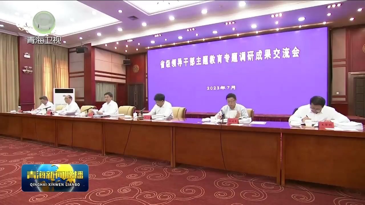 省級(jí)領(lǐng)導(dǎo)干部主題教育專題調(diào)研成果交流會(huì)召開 把調(diào)研成果轉(zhuǎn)化為解決問題促進(jìn)發(fā)展的實(shí)際行動(dòng) 陳剛主持并講話 王炯王樹年蒞會(huì)指導(dǎo) 吳曉軍發(fā)言