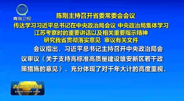 陳剛主持召開省委常委會(huì)會(huì)議