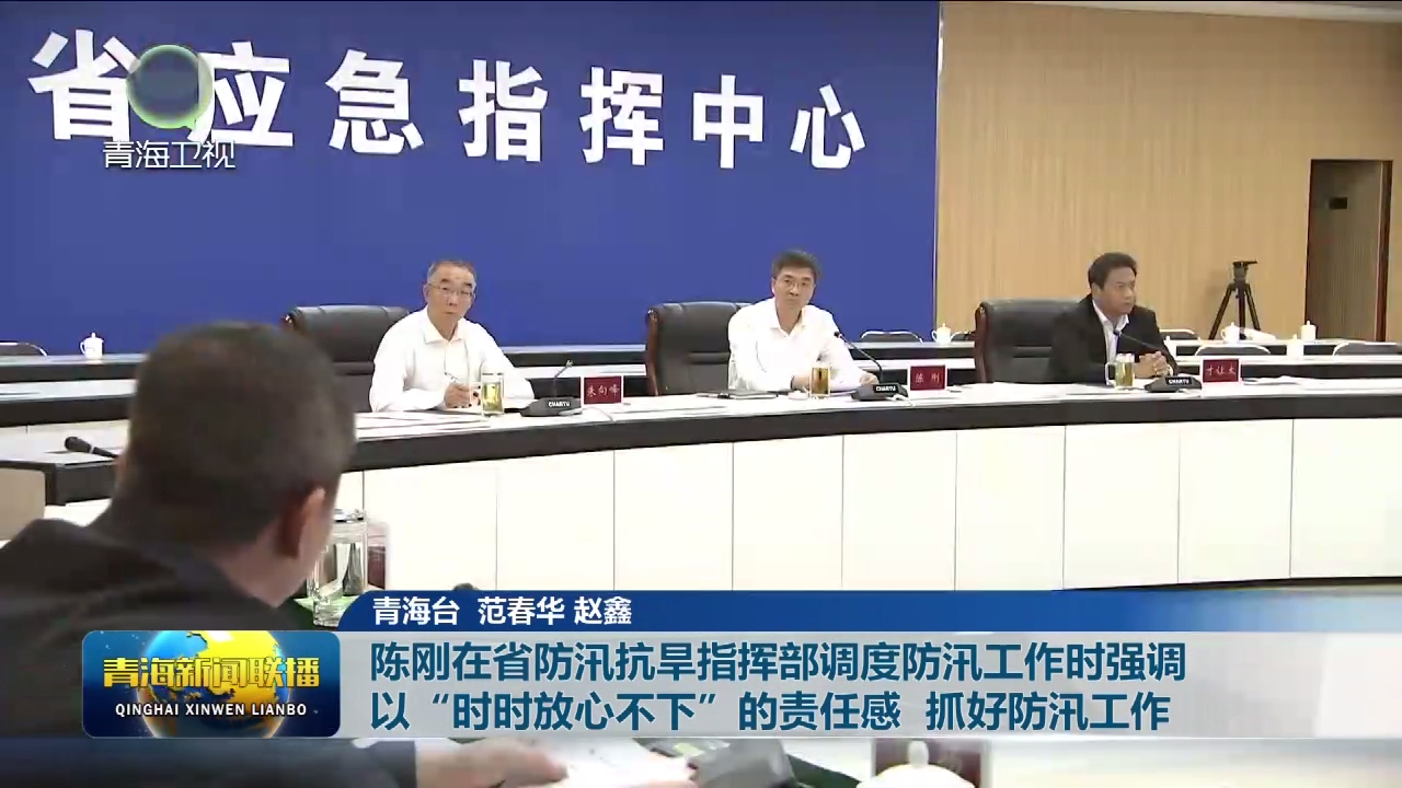 陳剛在省防汛抗旱指揮部調(diào)度防汛工作時(shí)強(qiáng)調(diào) 以“時(shí)時(shí)放心不下”的責(zé)任感 抓好防汛工作