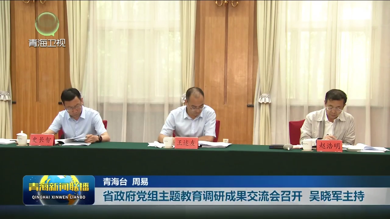省政府黨組主題教育調(diào)研成果交流會(huì)召開 吳曉軍主持