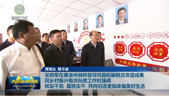 吳曉軍在果洛州調(diào)研督導(dǎo)鞏固拓展脫貧攻堅(jiān)成果同鄉(xiāng)村振興有效銜接工作時(shí)強(qiáng)調(diào) 鉚足干勁 真抓實(shí)干 共同創(chuàng)造更加幸福美好生活