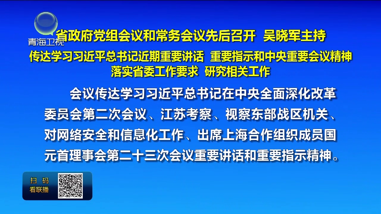 省政府黨組會(huì)議和常務(wù)會(huì)議先后召開 吳曉軍主持