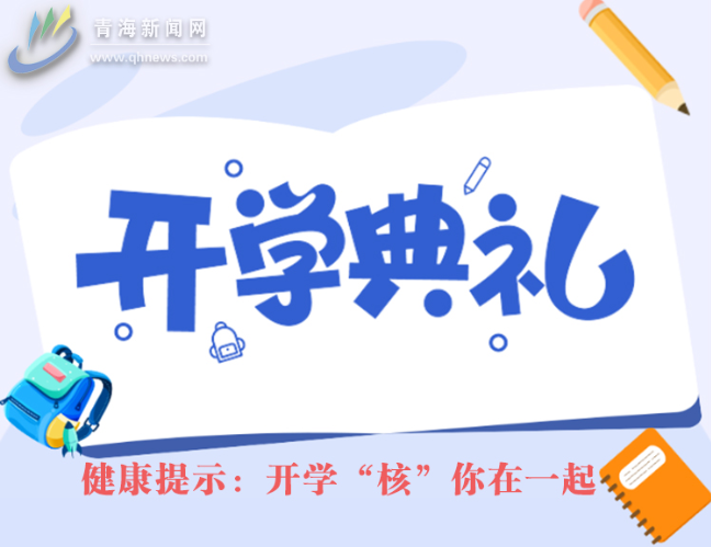 健康提示：開學(xué)“核”你在一起
