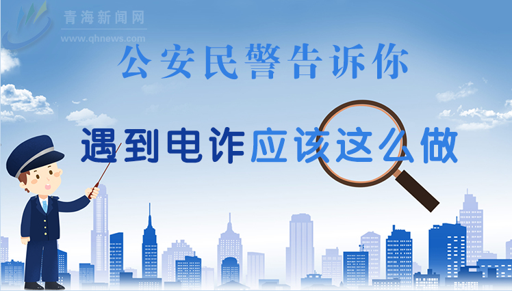 公安民警告訴你遇到電詐應(yīng)該這么做