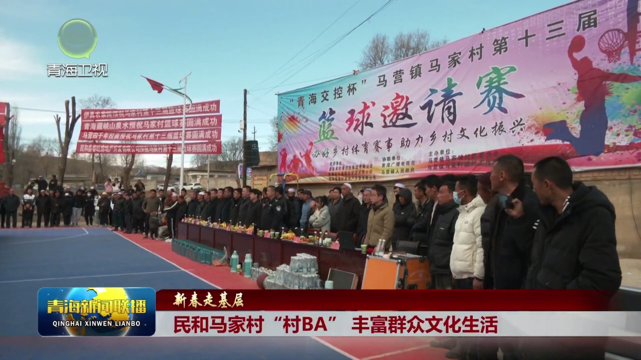 【新春走基層】民和馬家村“村BA”豐富群眾文化生活