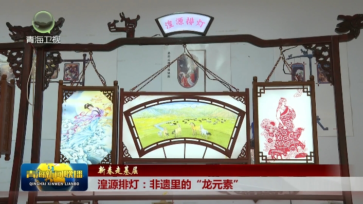 【新春走基層】湟源排燈：非遺里的“龍?jiān)亍? border=