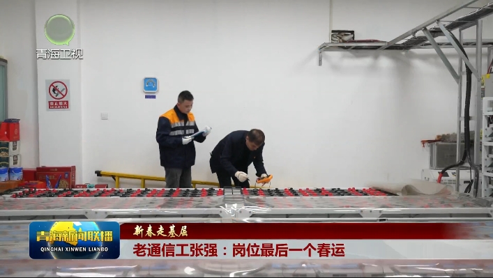 【新春走基層】老通信工張強(qiáng)：崗位最后一個春運(yùn)