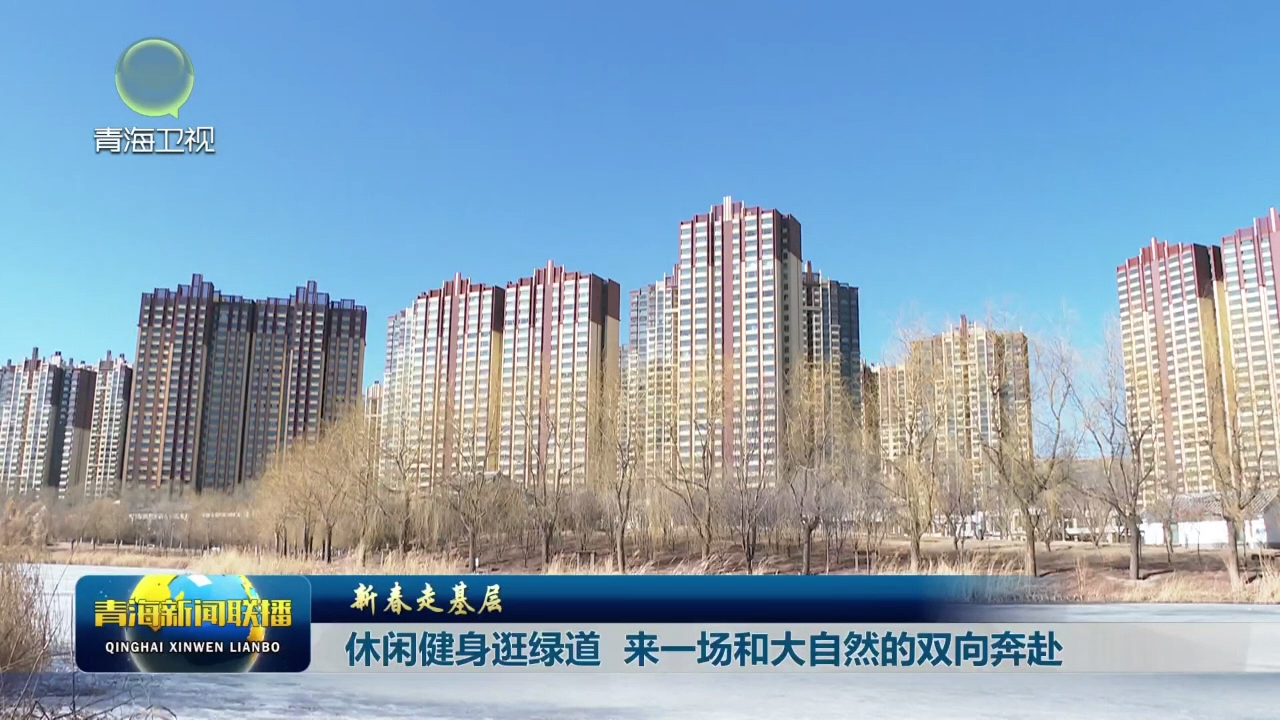 【新春走基層】休閑健身逛綠道 來一場和大自然的雙向奔赴