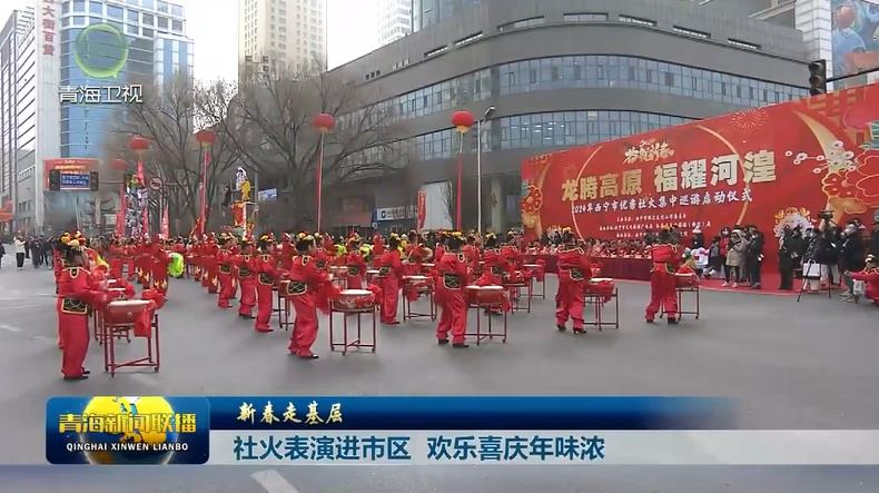 【新春走基層】社火表演進(jìn)市區(qū) 歡樂喜慶年味濃