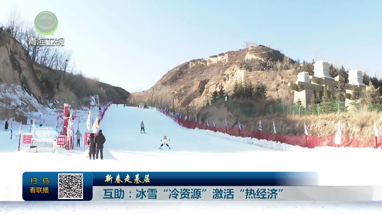 【新春走基層】互助：冰雪“冷資源”激活“熱經(jīng)濟(jì)”