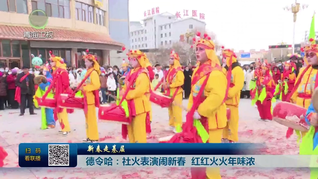 【新春走基層】德令哈：社火表演鬧新春 紅紅火火年味濃