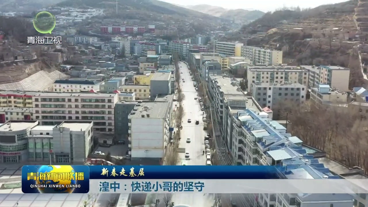 【新春走基層】湟中：快遞小哥的堅(jiān)守