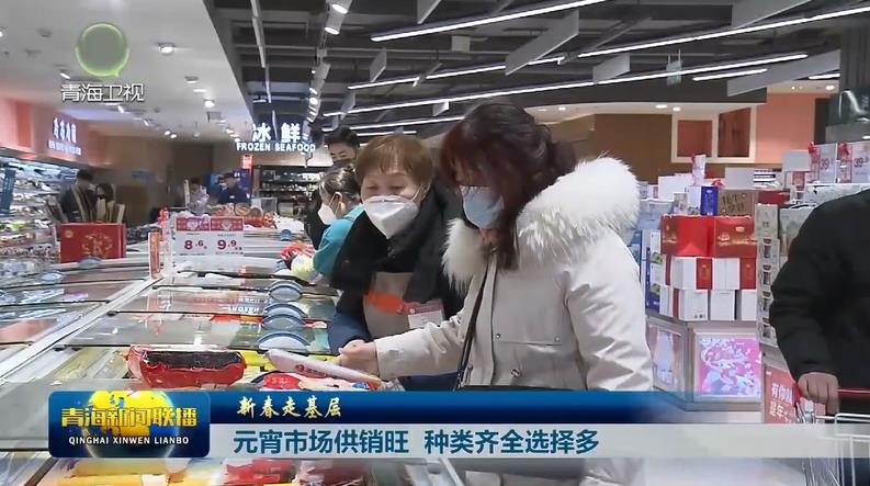 【新春走基層】元宵市場(chǎng)供銷(xiāo)旺 種類(lèi)齊全選擇多