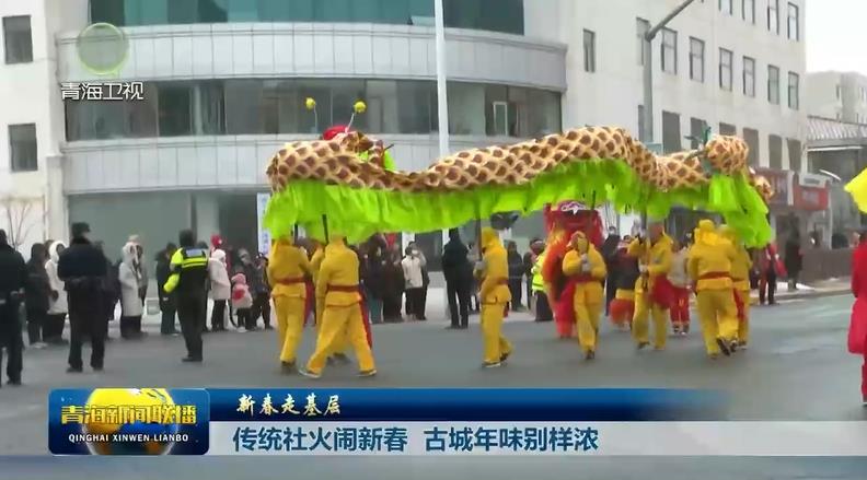 【新春走基層】傳統(tǒng)社火鬧新春 古城年味別樣濃