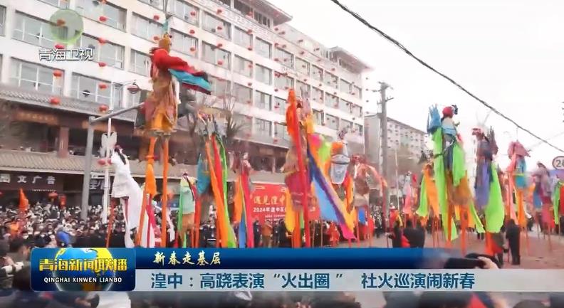 【新春走基層】湟中：高蹺表演“火出圈” 社火巡演鬧新春
