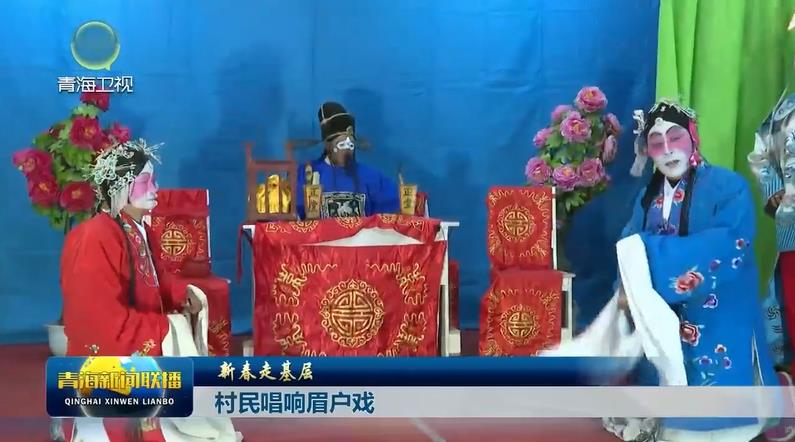 【新春走基層】村民唱響眉戶(hù)戲