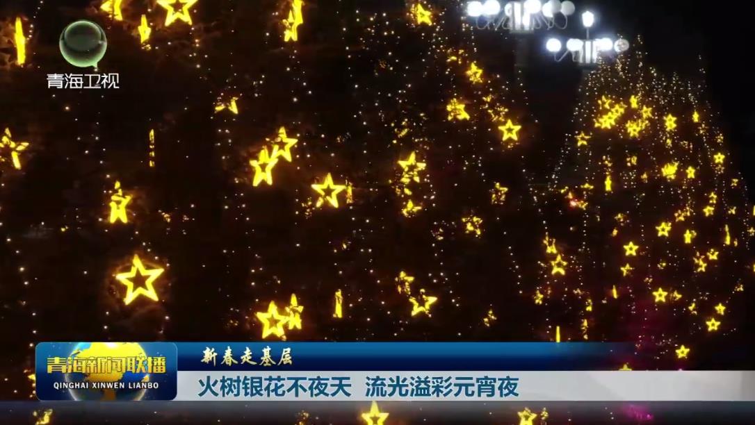 【新春走基層】火樹(shù)銀花不夜天 流光溢彩元宵夜
