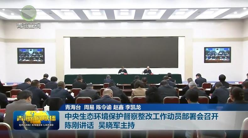 中央生態(tài)環(huán)境保護督察整改工作動員部署會召開 陳剛講話 吳曉軍主持