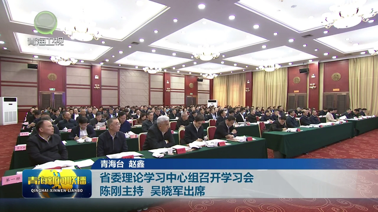 省委理論學(xué)習(xí)中心組召開學(xué)習(xí)會 陳剛主持 吳曉軍出席