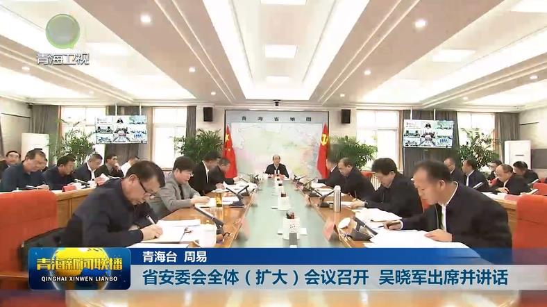 省安委會全體（擴大）會議召開 吳曉軍出席并講話