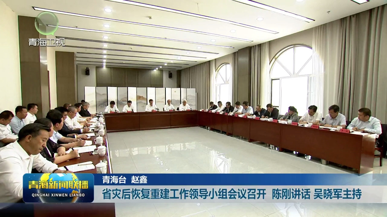 省災(zāi)后恢復(fù)重建工作領(lǐng)導(dǎo)小組會(huì)議召開 陳剛講話 吳曉軍主持