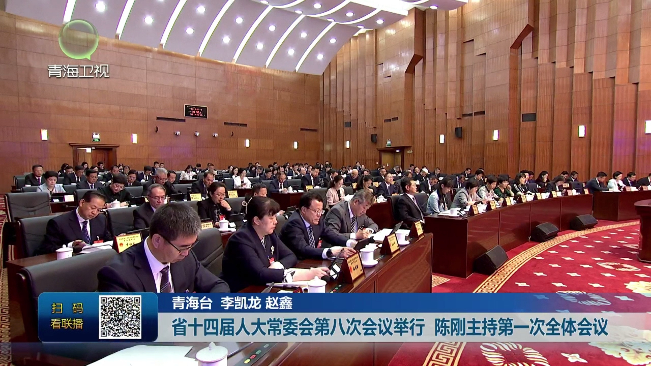 省十四屆人大常委會(huì)第八次會(huì)議舉行 陳剛主持第一次全體會(huì)議