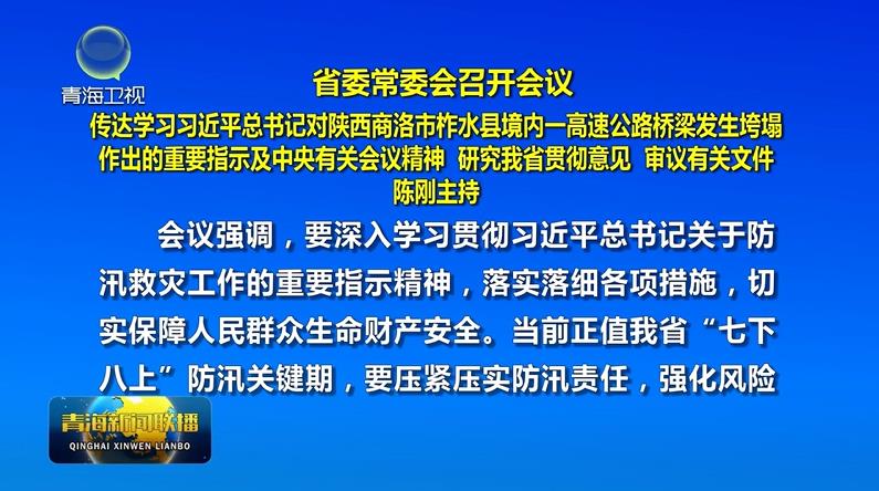 省委常委會召開會議 傳達(dá)學(xué)習(xí)習(xí)近平總書記對陜西商洛市柞水縣境內(nèi)一高速公路橋梁發(fā)生垮塌作出的重要指示及中央有關(guān)會議精神 研究我省貫徹意見 審議有關(guān)文件 陳剛主持