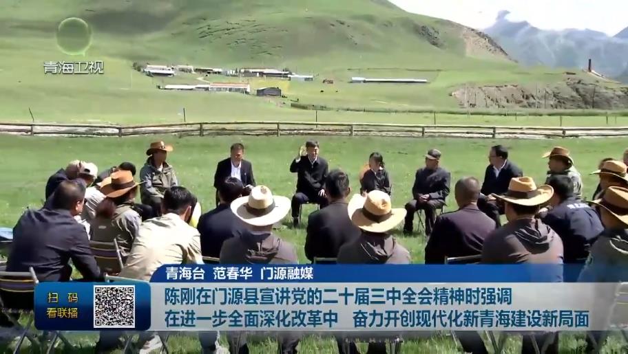 陳剛在門源縣宣講黨的二十屆三中全會精神時強(qiáng)調(diào) 在進(jìn)一步全面深化改革中 奮力開創(chuàng)現(xiàn)代化新青海建設(shè)新局面