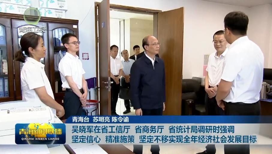 吳曉軍在省工信廳 省商務(wù)廳 省統(tǒng)計(jì)局調(diào)研時強(qiáng)調(diào) 堅(jiān)定信心 精準(zhǔn)施策 堅(jiān)定不移實(shí)現(xiàn)全年經(jīng)濟(jì)社會發(fā)展目標(biāo)