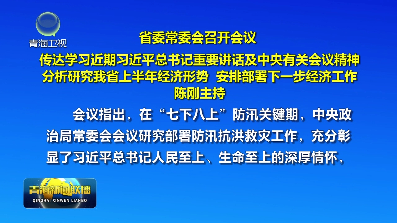 省委常委會召開會議