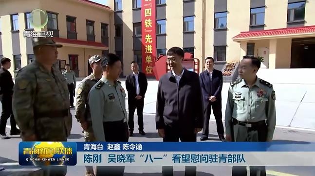 陳剛 吳曉軍“八一”看望慰問(wèn)駐青部隊(duì)