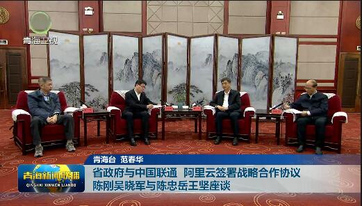 省政府與中國聯(lián)通 阿里云簽署戰(zhàn)略合作協(xié)議陳剛吳曉軍與陳忠岳王堅(jiān)座談