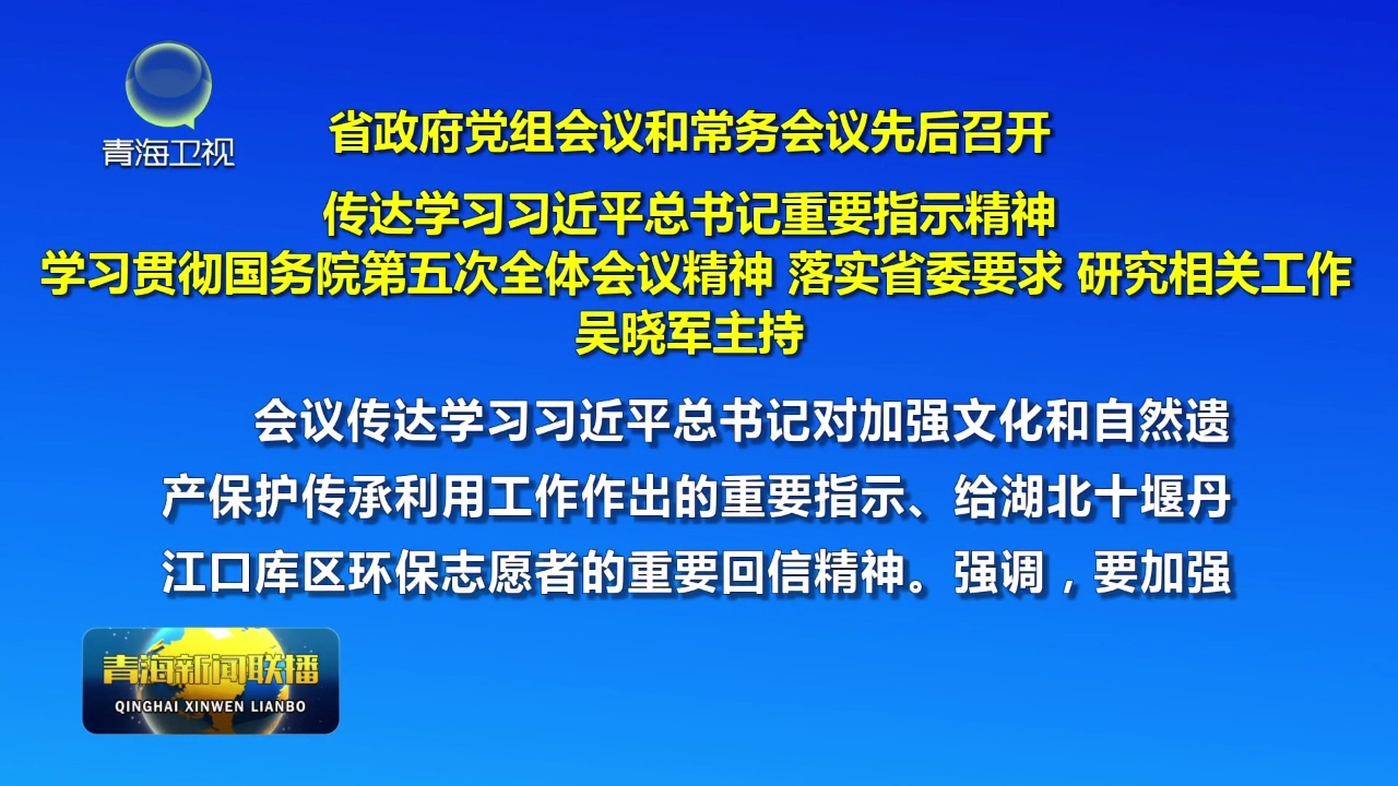 省政府黨組會議和常務(wù)會議先后召開